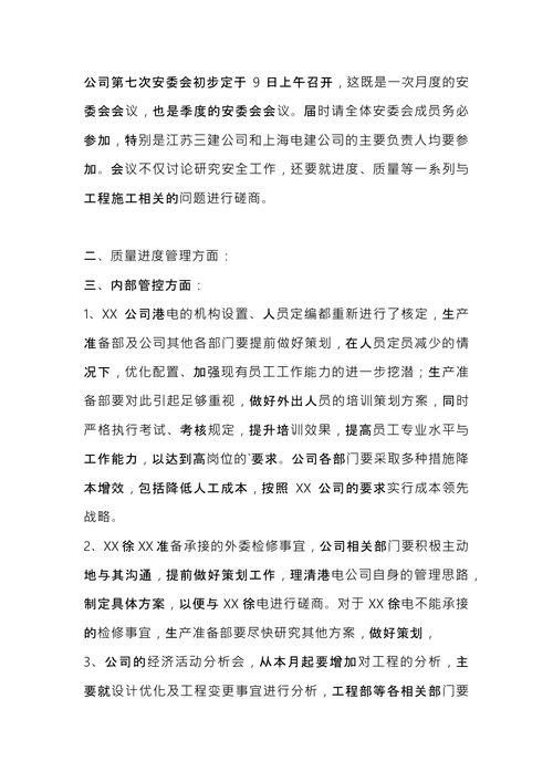 公司例会会议记录