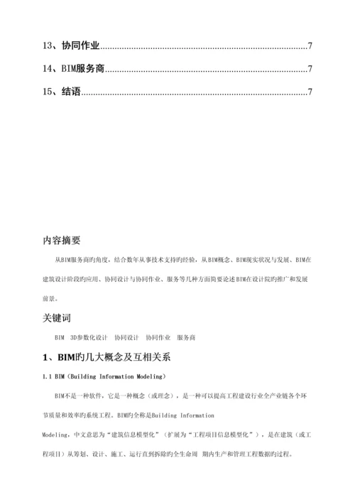 建筑信息模型应用现状及发展研究.docx