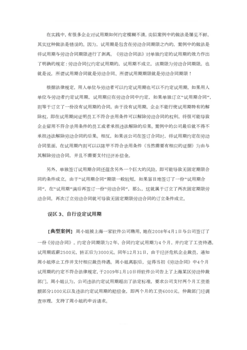 不要轻易拿试用期说事(上).docx