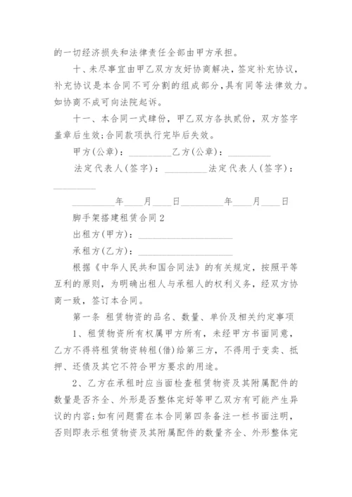 脚手架搭建租赁合同.docx