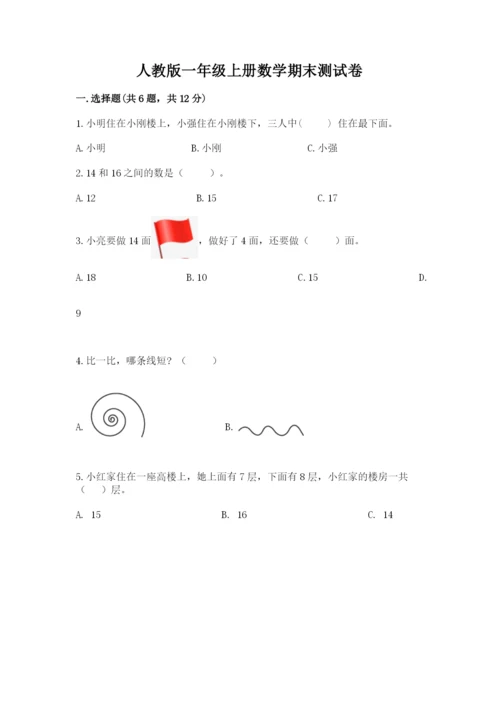 人教版一年级上册数学期末测试卷含完整答案（有一套）.docx