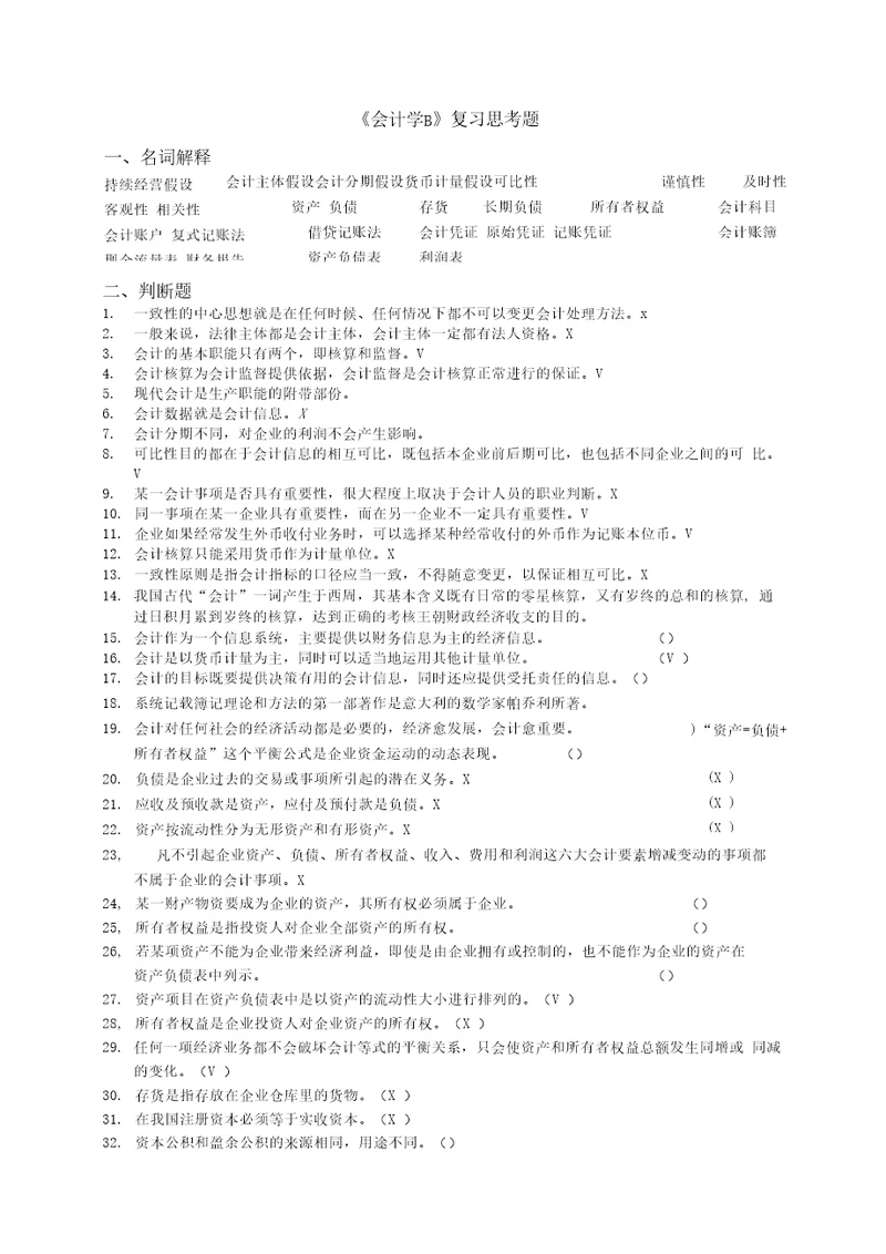 会计学B复习思考题