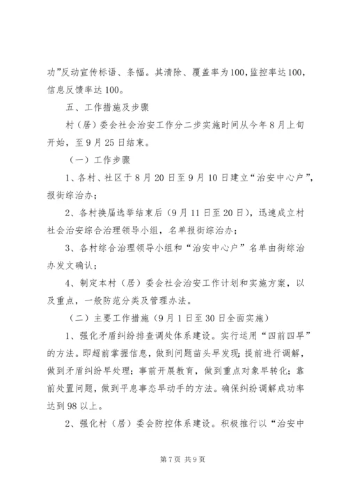 街道社会治安综合治理工作进村社区实施方案 (2).docx