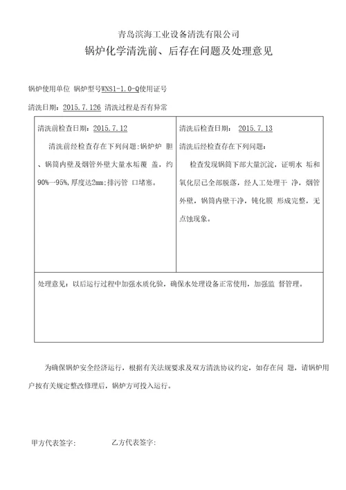 工业锅炉化学清洗竣工报告含酸洗记录