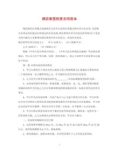 2023年酒店租赁经营合同范本.docx