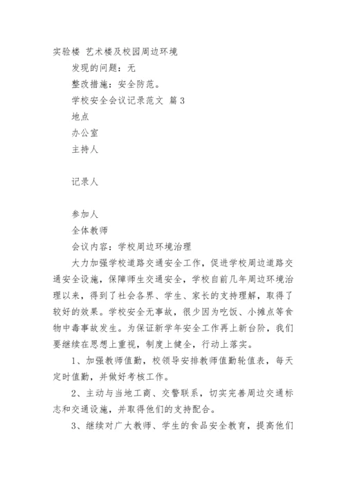 学校安全会议记录范文.docx