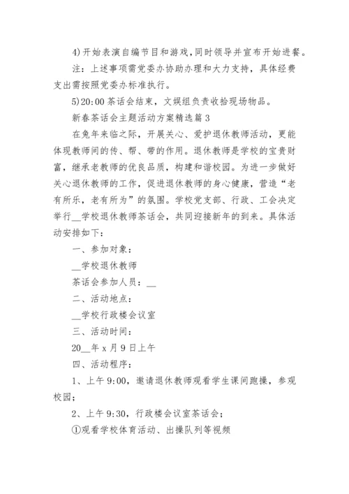 新春茶话会主题活动方案（精选7篇）.docx