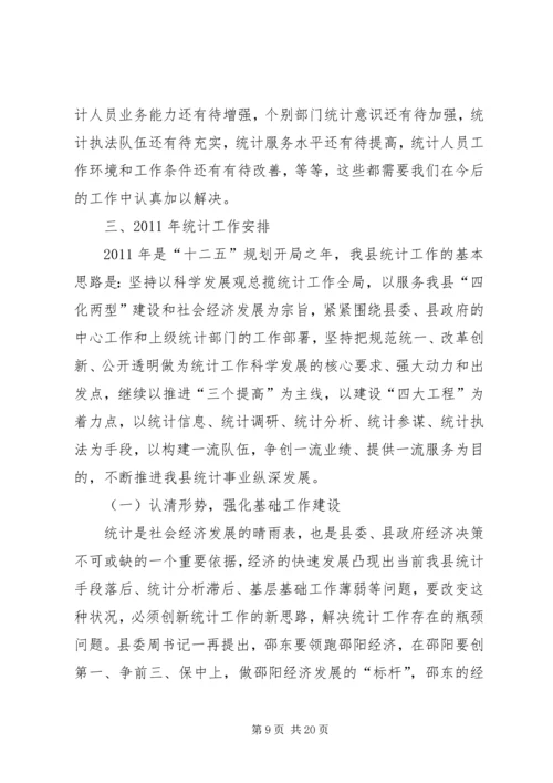 副县长在全县统计工作会议上的讲话稿.docx