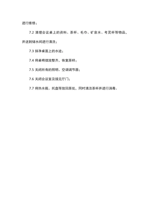 物业会务服务方案.docx