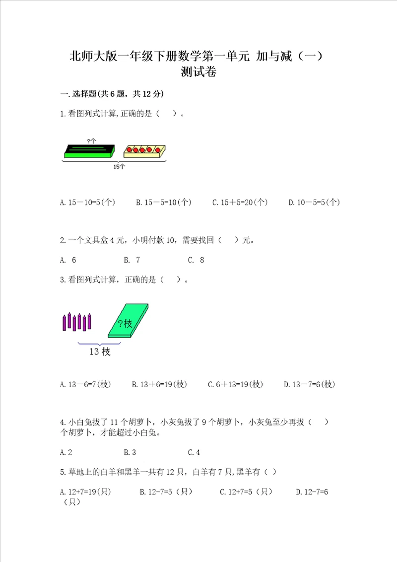 北师大版一年级下册数学第一单元 加与减一 测试卷含答案能力提升