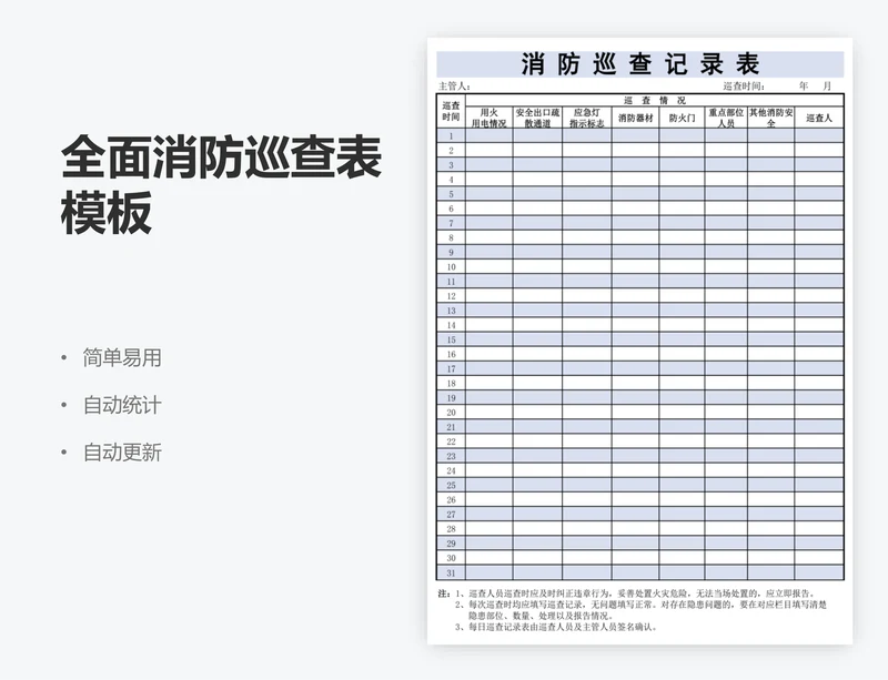 全面消防巡查表模板