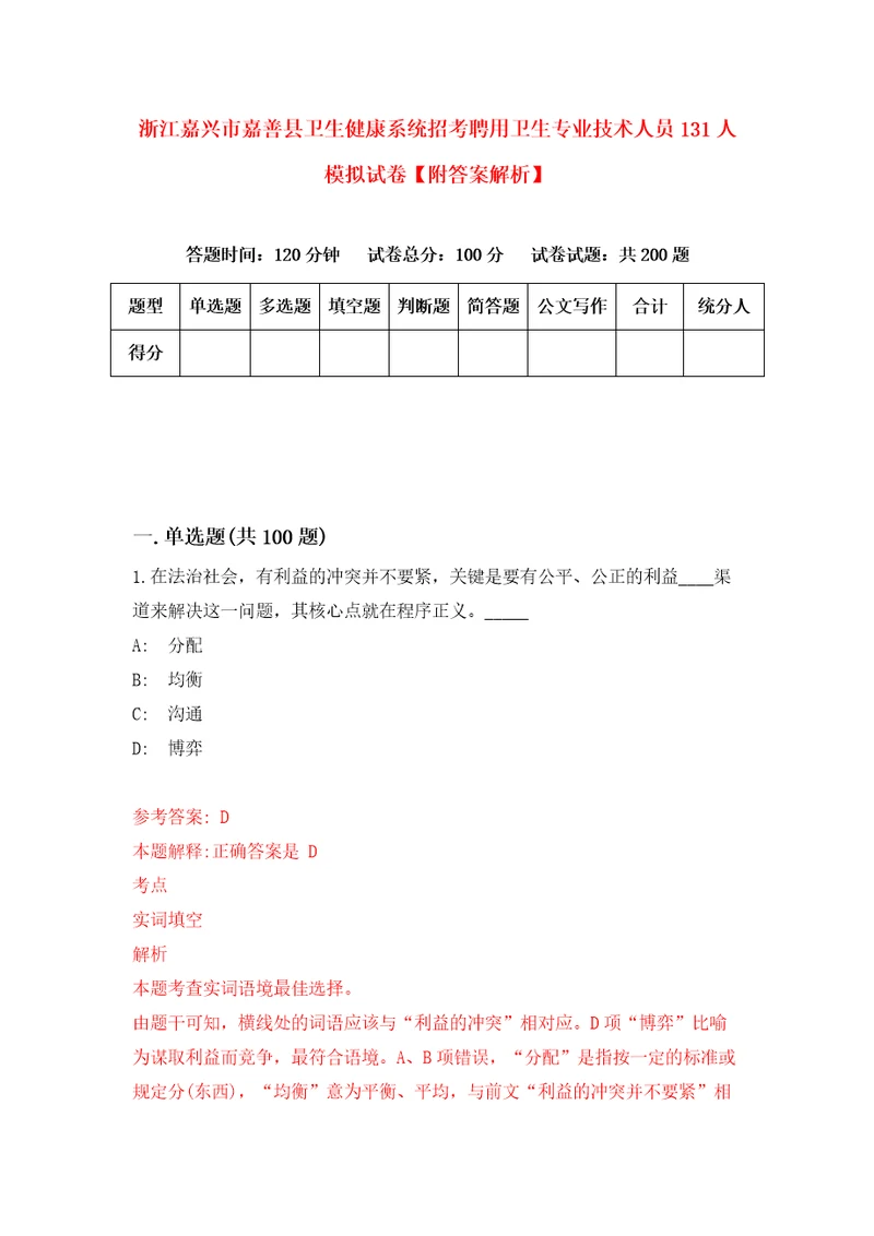 浙江嘉兴市嘉善县卫生健康系统招考聘用卫生专业技术人员131人模拟试卷附答案解析7