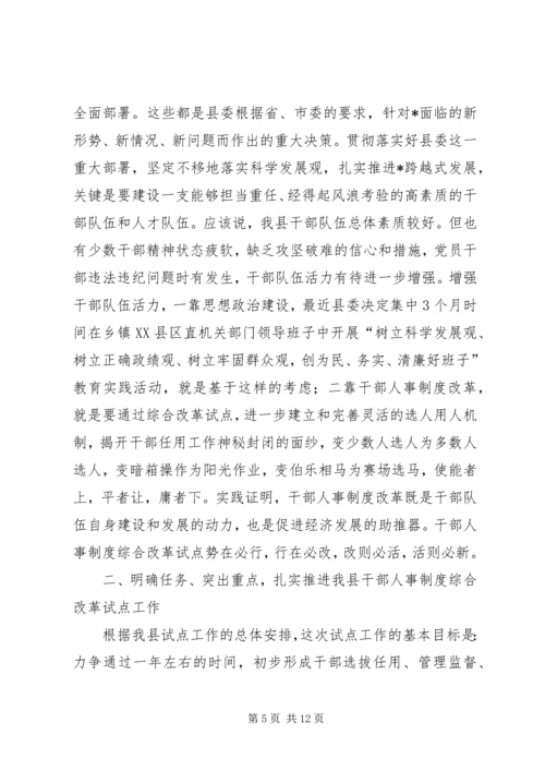 县干部人事制度综合改革的讲话.docx