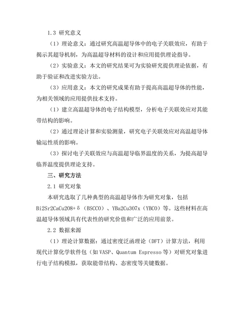 高温超导体中的电子关联效应研究