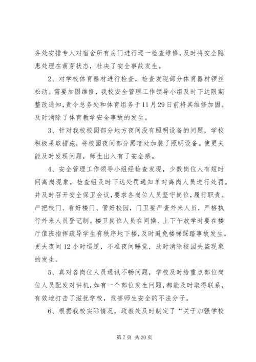 学校安全工作自查报告精编.docx