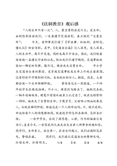 《法制教育》观后感