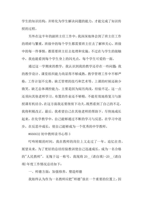 初中教师读书心得5篇.docx