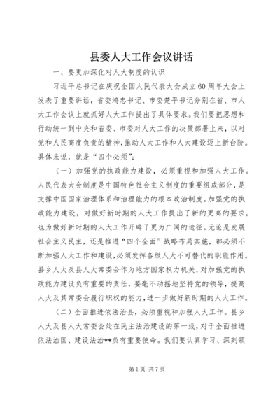 县委人大工作会议讲话 (2).docx