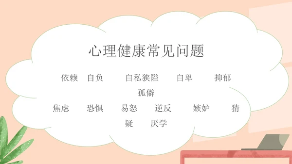 绿色小清新中小学生心理健康教育主题班会PPT模板