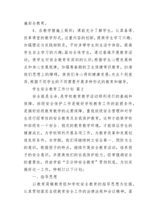 学生安全教育工作计划.docx