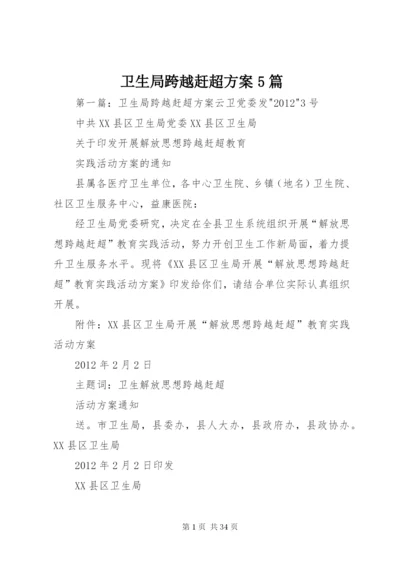 卫生局跨越赶超方案5篇.docx