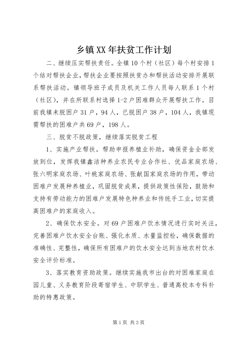 乡镇某年扶贫工作计划.docx