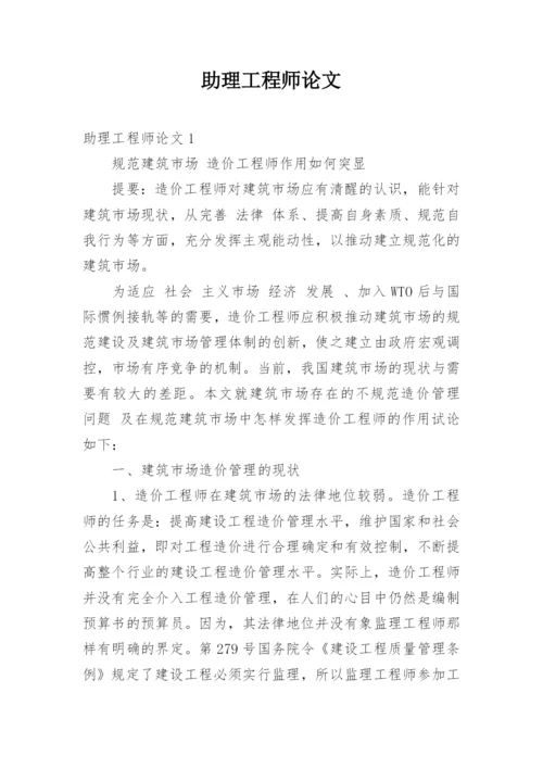 助理工程师论文.docx