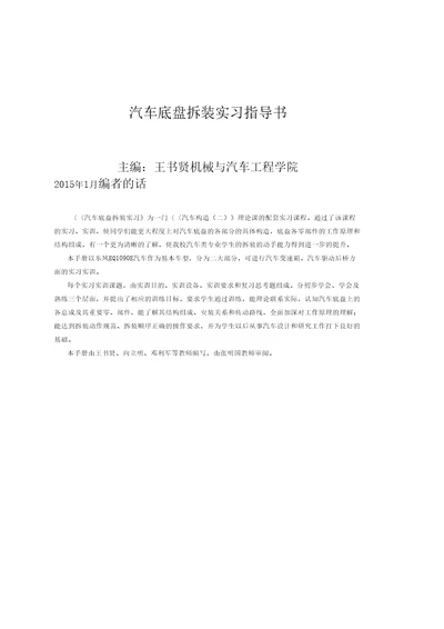 汽车底盘拆装实习指导书要点