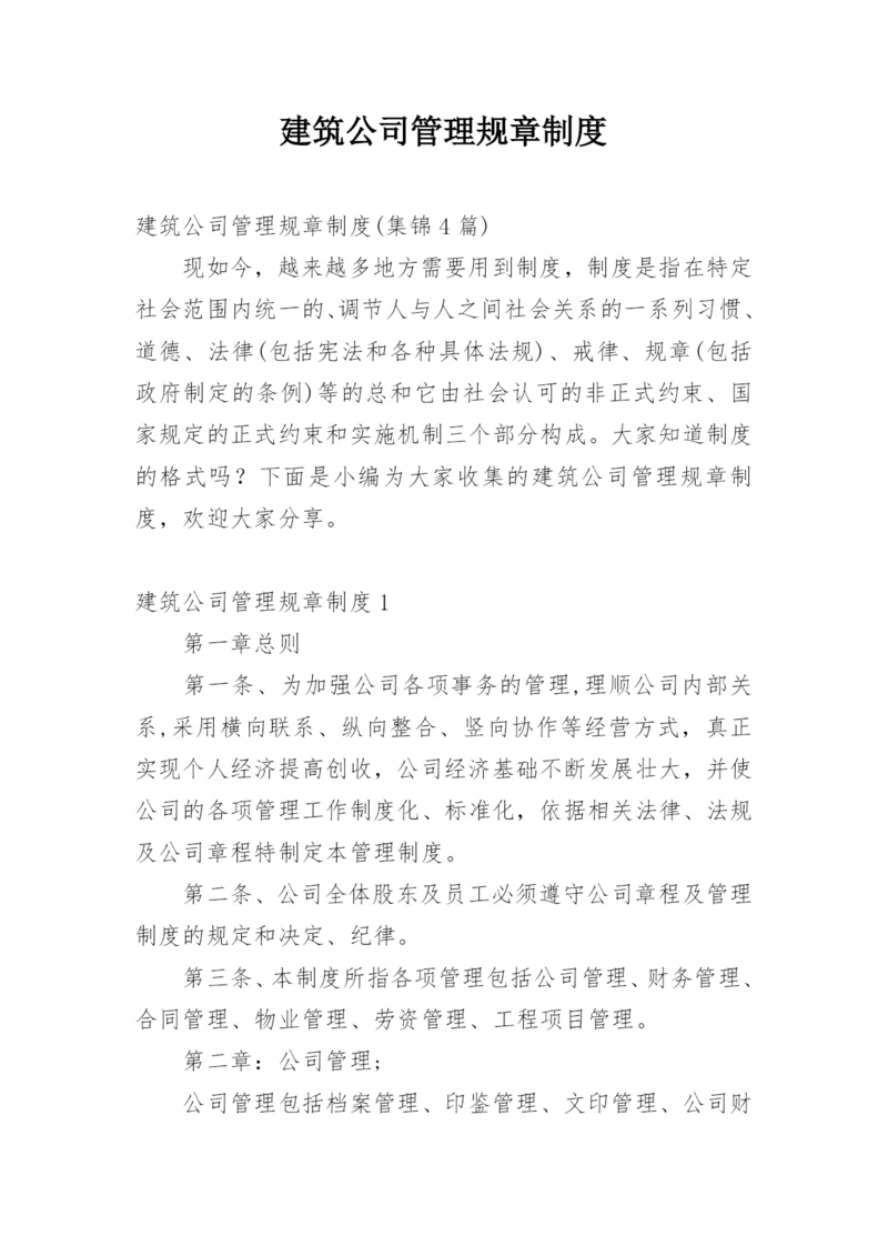 建筑公司管理规章制度.docx