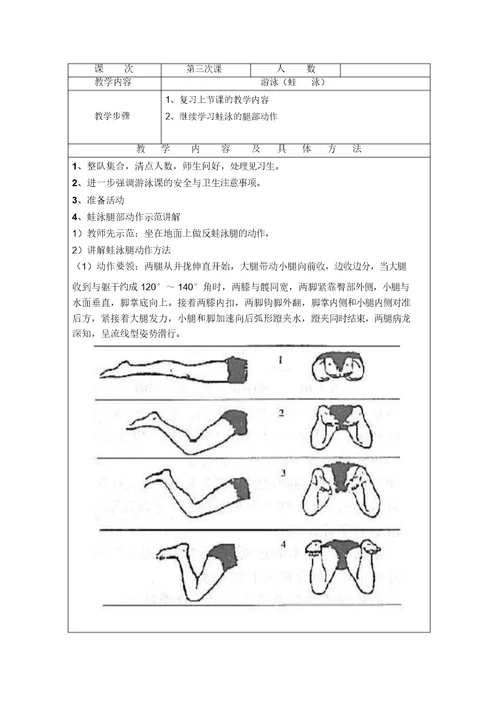 蛙泳教案(12次课) 8543