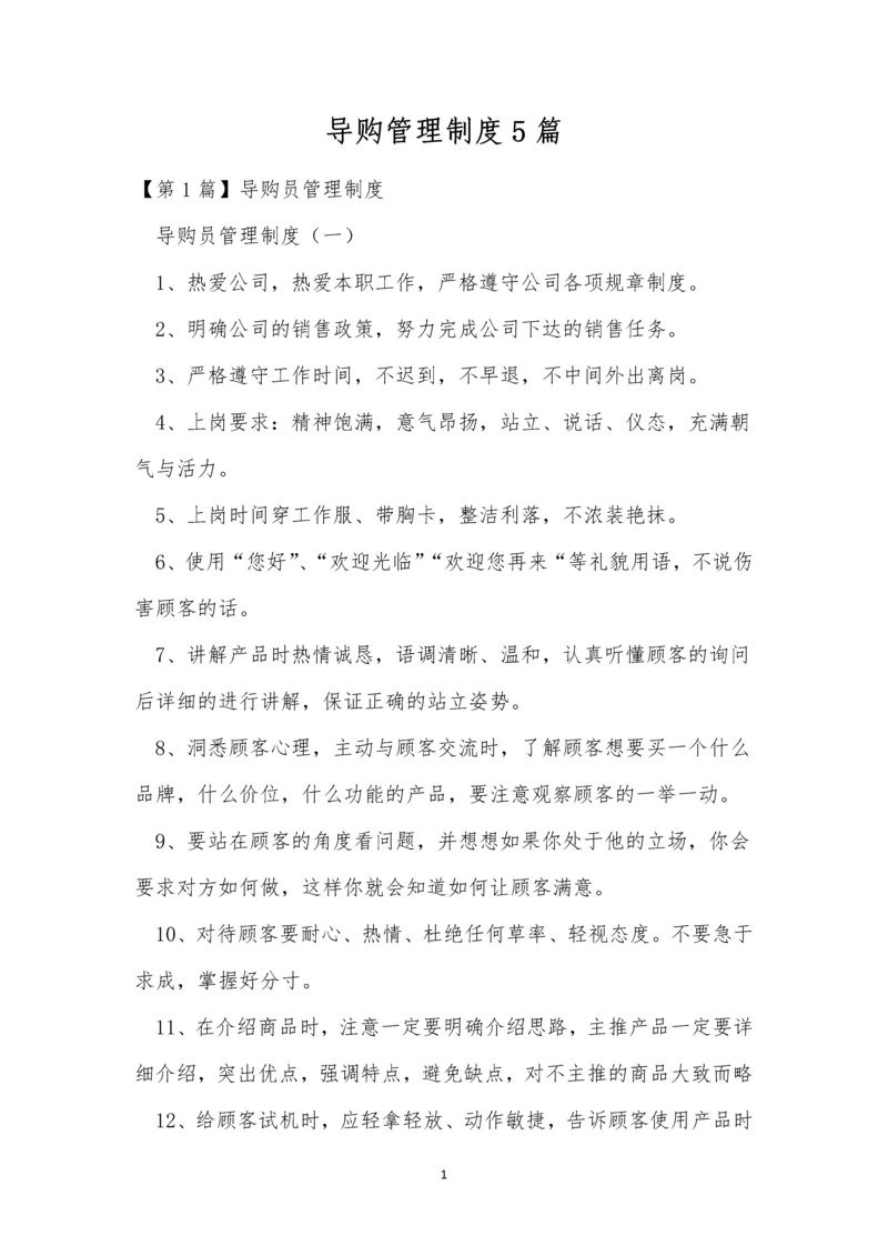 导购管理制度5篇.docx