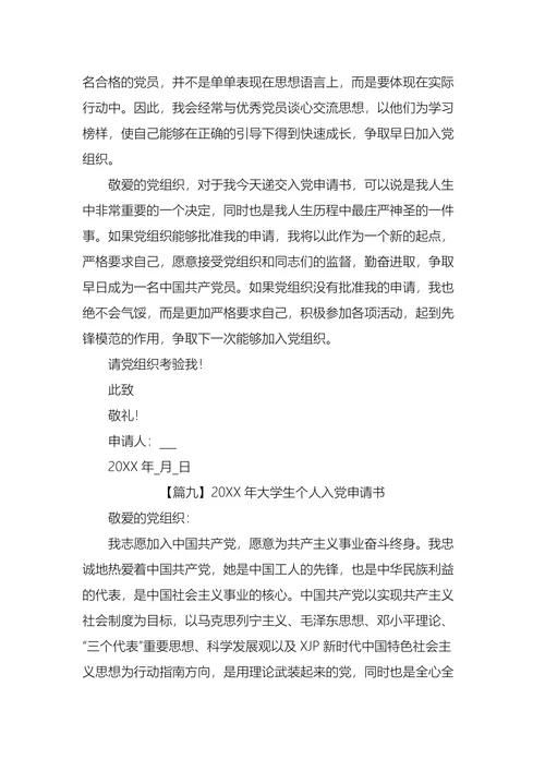 大学生入党申请书十篇