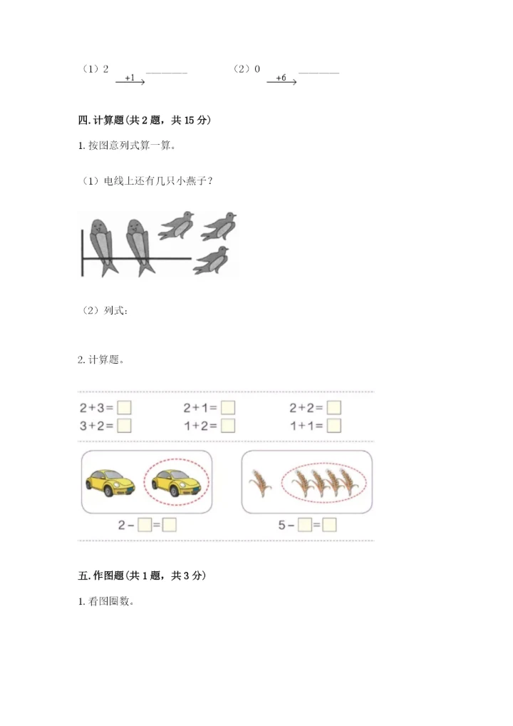 人教版一年级上册数学期中测试卷及参考答案（能力提升）.docx