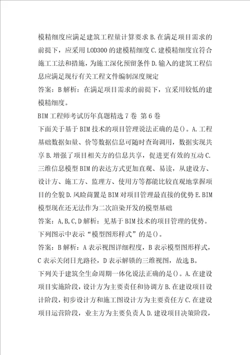 BIM工程师考试历年真题精选7卷