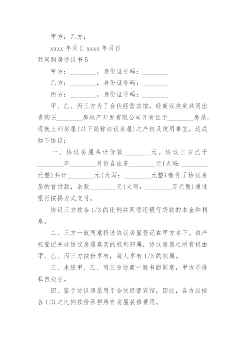 共同购房协议书_3.docx