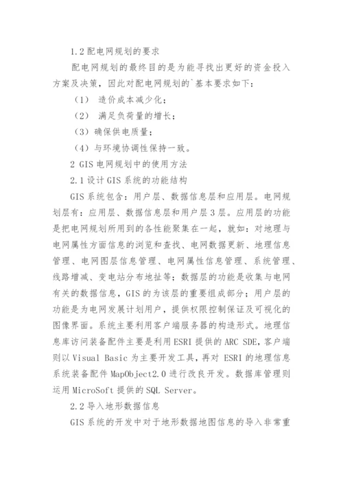 GIS系统在电网规划中的应用的技术分析论文.docx