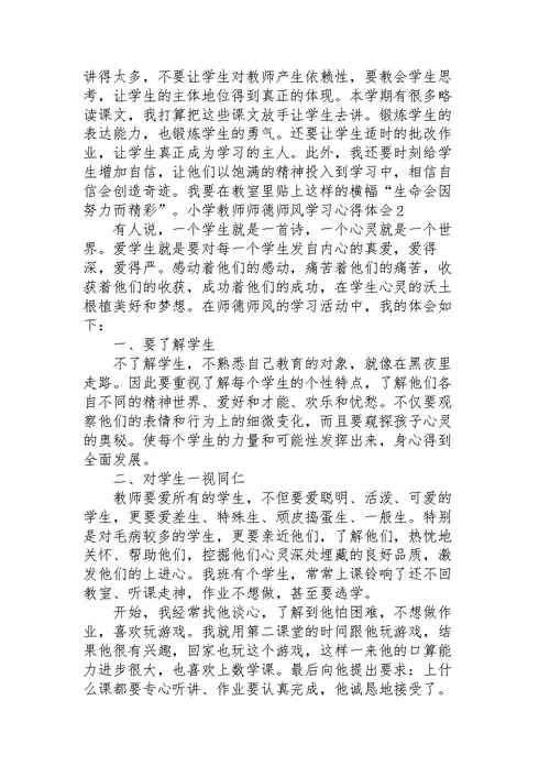 小学教师师德师风学习心得体会
