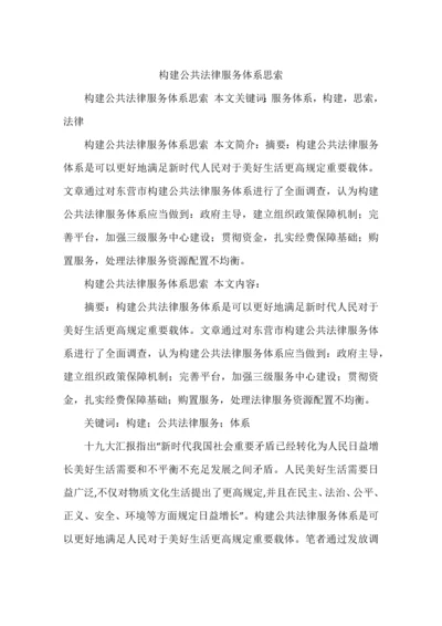 构建公共法律服务体系的思考.docx