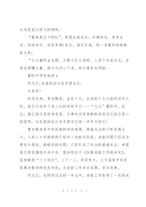 重阳节领导致辞5分钟2020.docx