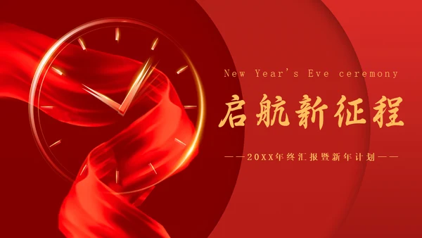 启航新征程企业新年计划时钟通用PPT模板