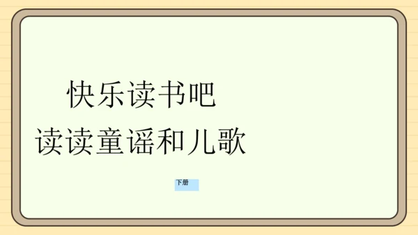 统编版语文一年级下册2024-2025学年快乐读书吧：读读童谣和儿歌（课件）