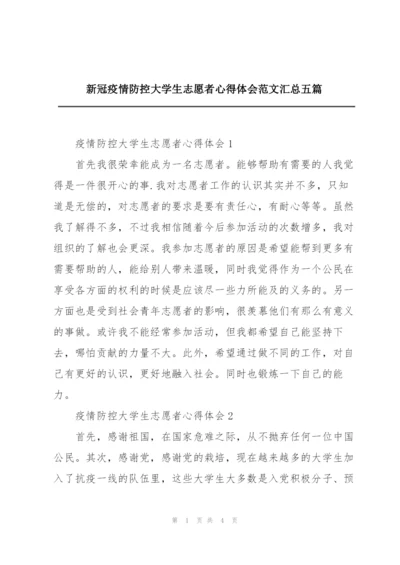 新冠疫情防控大学生志愿者心得体会范文汇总五篇.docx