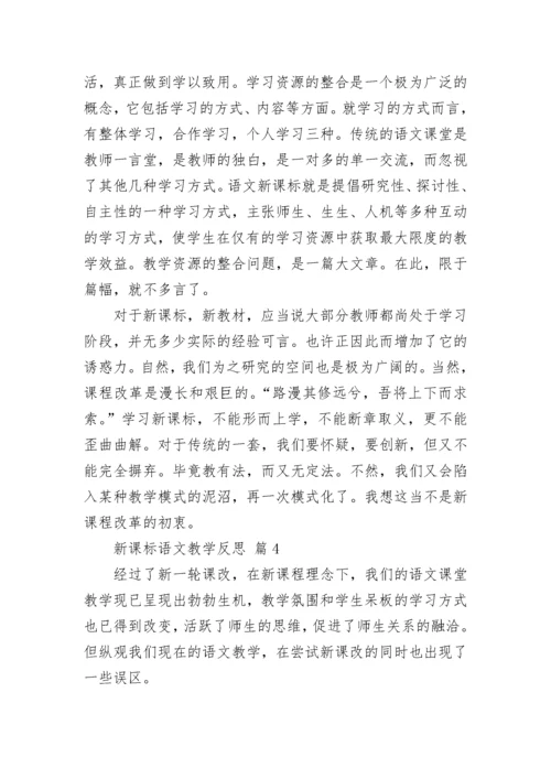 新课标语文教学反思.docx