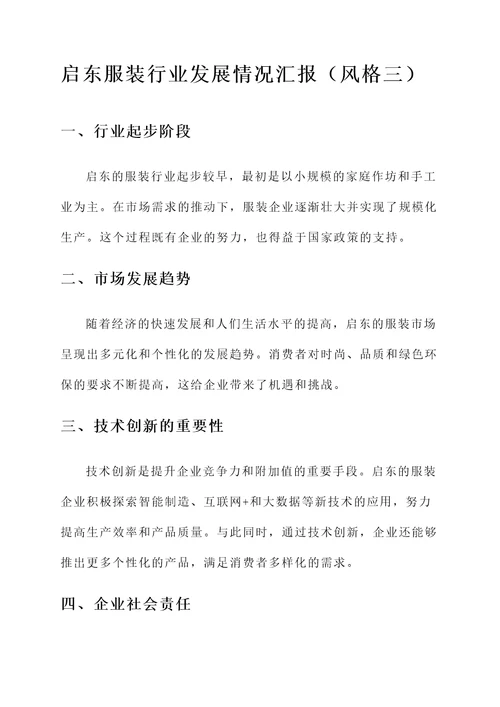 启东服装行业发展情况汇报