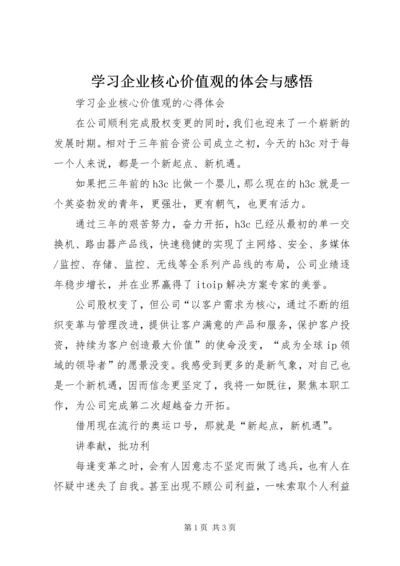 学习企业核心价值观的体会与感悟 (3).docx