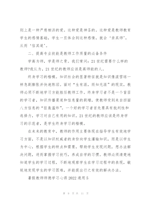 暑假教师师德学习心得2022通用范文5篇.docx