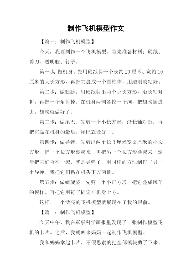 制作飞机模型作文.docx