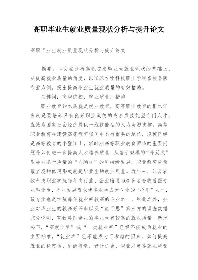 高职毕业生就业质量现状分析与提升论文.docx