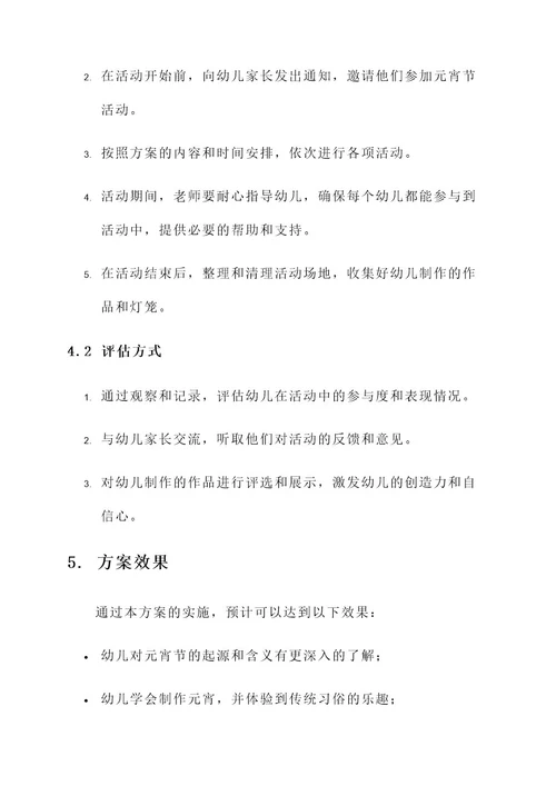 幼儿园元宵节习俗方案