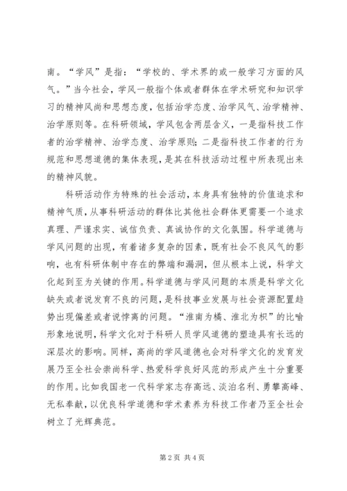 科学道德和学风建设学习心得.docx